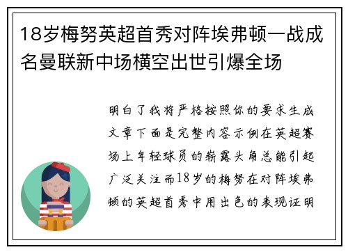 18岁梅努英超首秀对阵埃弗顿一战成名曼联新中场横空出世引爆全场 18岁梅努英超首秀对阵埃弗顿一战成名曼联新中场横空出世引爆全场