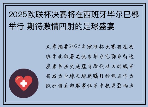 2025欧联杯决赛将在西班牙毕尔巴鄂举行 期待激情四射的足球盛宴