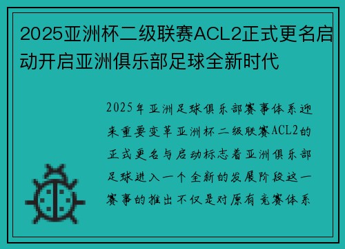 2025亚洲杯二级联赛ACL2正式更名启动开启亚洲俱乐部足球全新时代 2025亚洲杯二级联赛ACL2正式更名启动开启亚洲俱乐部足球全新时代