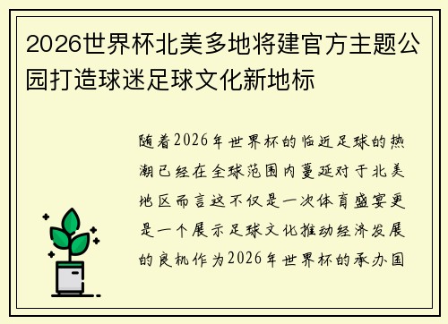 2026世界杯北美多地将建官方主题公园打造球迷足球文化新地标 2026世界杯北美多地将建官方主题公园打造球迷足球文化新地标