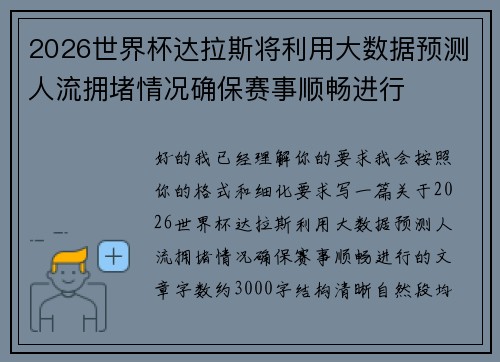 2026世界杯达拉斯将利用大数据预测人流拥堵情况确保赛事顺畅进行 2026世界杯达拉斯将利用大数据预测人流拥堵情况确保赛事顺畅进行