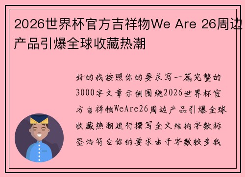 2026世界杯官方吉祥物We Are 26周边产品引爆全球收藏热潮 2026世界杯官方吉祥物We Are 26周边产品引爆全球收藏热潮