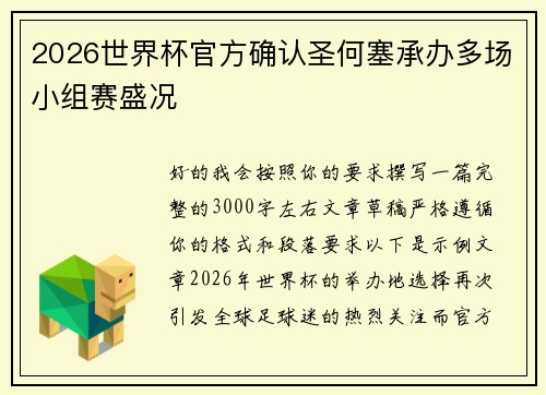 2026世界杯官方确认圣何塞承办多场小组赛盛况 2026世界杯官方确认圣何塞承办多场小组赛盛况