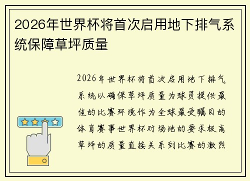 2026年世界杯将首次启用地下排气系统保障草坪质量 2026年世界杯将首次启用地下排气系统保障草坪质量