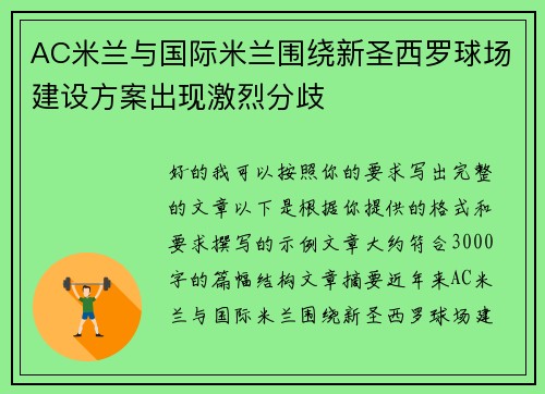 AC米兰与国际米兰围绕新圣西罗球场建设方案出现激烈分歧 AC米兰与国际米兰围绕新圣西罗球场建设方案出现激烈分歧
