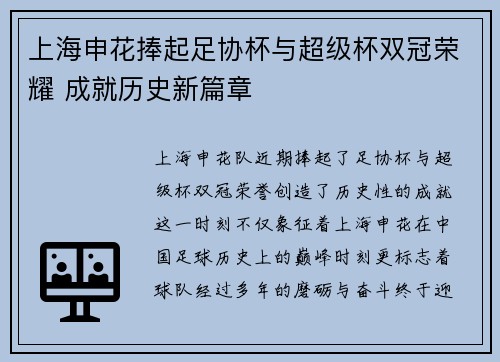 上海申花捧起足协杯与超级杯双冠荣耀 成就历史新篇章
