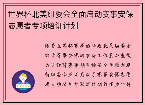 世界杯北美组委会全面启动赛事安保志愿者专项培训计划