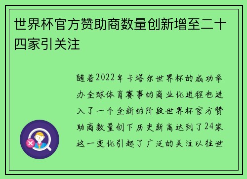 世界杯官方赞助商数量创新增至二十四家引关注