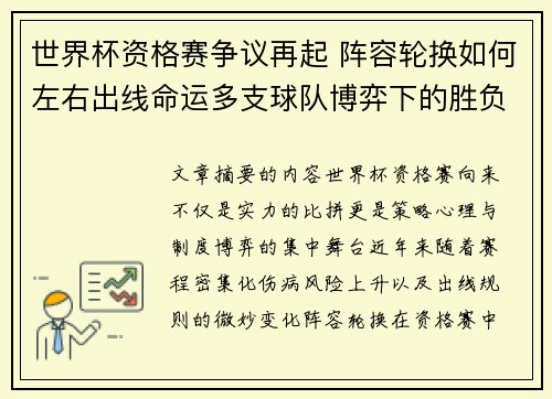 世界杯资格赛争议再起 阵容轮换如何左右出线命运多支球队博弈下的胜负密码 世界杯资格赛争议再起 阵容轮换如何左右出线命运多支球队博弈下的胜负密码
