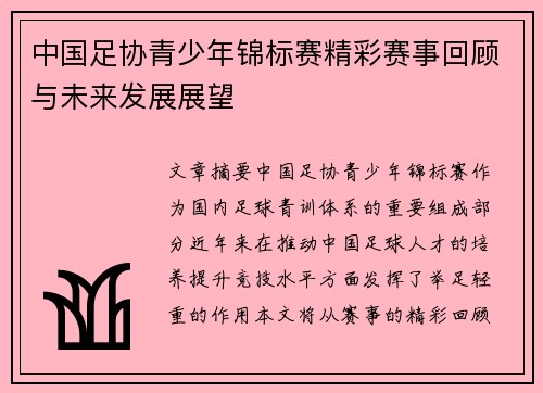 中国足协青少年锦标赛精彩赛事回顾与未来发展展望 中国足协青少年锦标赛精彩赛事回顾与未来发展展望