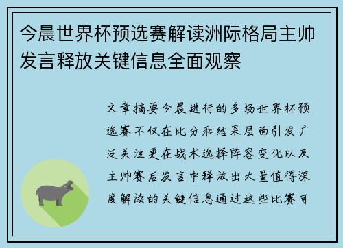 今晨世界杯预选赛解读洲际格局主帅发言释放关键信息全面观察