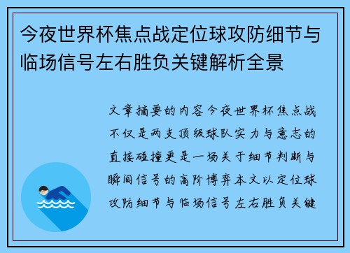 今夜世界杯焦点战定位球攻防细节与临场信号左右胜负关键解析全景 今夜世界杯焦点战定位球攻防细节与临场信号左右胜负关键解析全景
