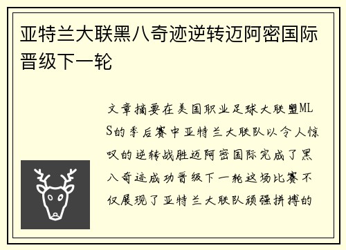 亚特兰大联黑八奇迹逆转迈阿密国际晋级下一轮 亚特兰大联黑八奇迹逆转迈阿密国际晋级下一轮