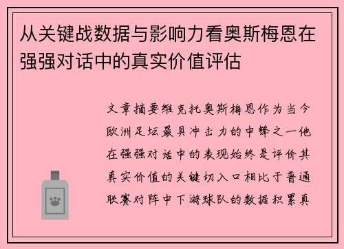 从关键战数据与影响力看奥斯梅恩在强强对话中的真实价值评估