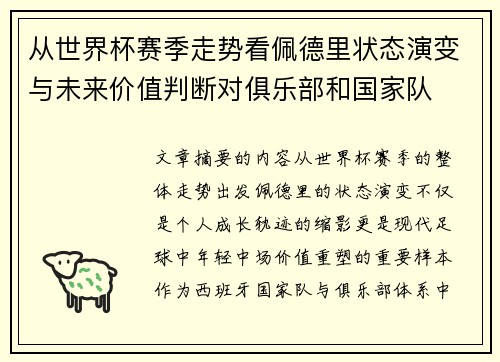 从世界杯赛季走势看佩德里状态演变与未来价值判断对俱乐部和国家队 从世界杯赛季走势看佩德里状态演变与未来价值判断对俱乐部和国家队