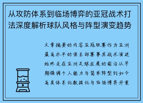从攻防体系到临场博弈的亚冠战术打法深度解析球队风格与阵型演变趋势