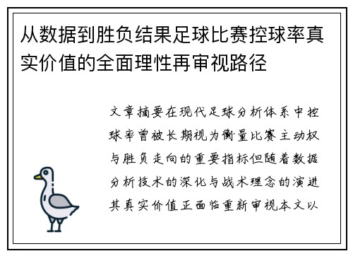 从数据到胜负结果足球比赛控球率真实价值的全面理性再审视路径