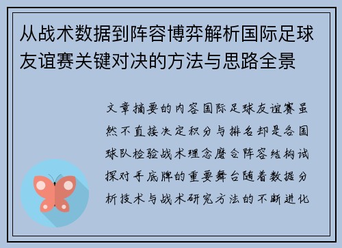 从战术数据到阵容博弈解析国际足球友谊赛关键对决的方法与思路全景 从战术数据到阵容博弈解析国际足球友谊赛关键对决的方法与思路全景