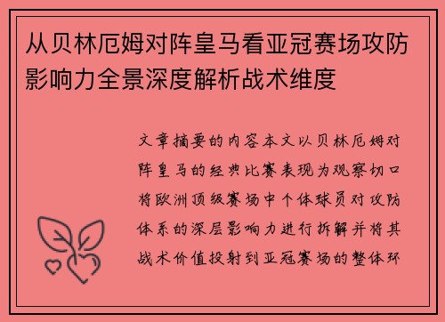 从贝林厄姆对阵皇马看亚冠赛场攻防影响力全景深度解析战术维度 从贝林厄姆对阵皇马看亚冠赛场攻防影响力全景深度解析战术维度