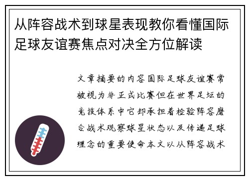 从阵容战术到球星表现教你看懂国际足球友谊赛焦点对决全方位解读