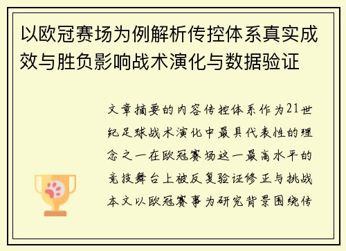 以欧冠赛场为例解析传控体系真实成效与胜负影响战术演化与数据验证