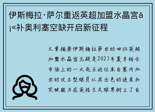 伊斯梅拉·萨尔重返英超加盟水晶宫填补奥利塞空缺开启新征程