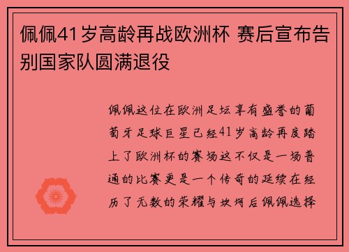 佩佩41岁高龄再战欧洲杯 赛后宣布告别国家队圆满退役 佩佩41岁高龄再战欧洲杯 赛后宣布告别国家队圆满退役