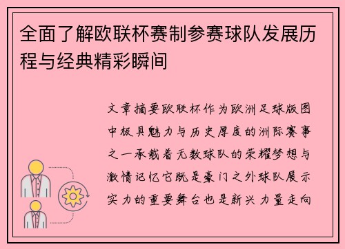 全面了解欧联杯赛制参赛球队发展历程与经典精彩瞬间 全面了解欧联杯赛制参赛球队发展历程与经典精彩瞬间
