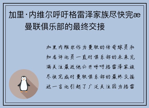 加里·内维尔呼吁格雷泽家族尽快完成曼联俱乐部的最终交接 加里·内维尔呼吁格雷泽家族尽快完成曼联俱乐部的最终交接
