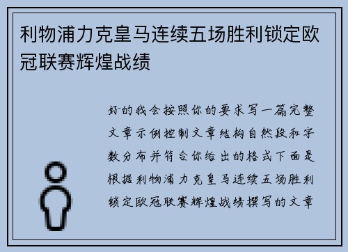 利物浦力克皇马连续五场胜利锁定欧冠联赛辉煌战绩 利物浦力克皇马连续五场胜利锁定欧冠联赛辉煌战绩
