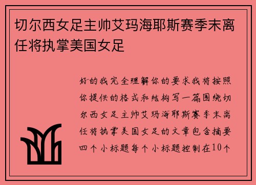 切尔西女足主帅艾玛海耶斯赛季末离任将执掌美国女足