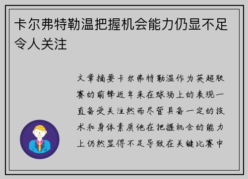 卡尔弗特勒温把握机会能力仍显不足令人关注 卡尔弗特勒温把握机会能力仍显不足令人关注