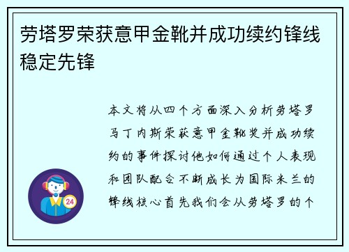 劳塔罗荣获意甲金靴并成功续约锋线稳定先锋 劳塔罗荣获意甲金靴并成功续约锋线稳定先锋