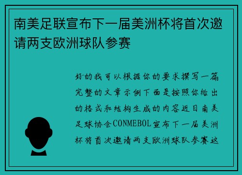 南美足联宣布下一届美洲杯将首次邀请两支欧洲球队参赛 南美足联宣布下一届美洲杯将首次邀请两支欧洲球队参赛