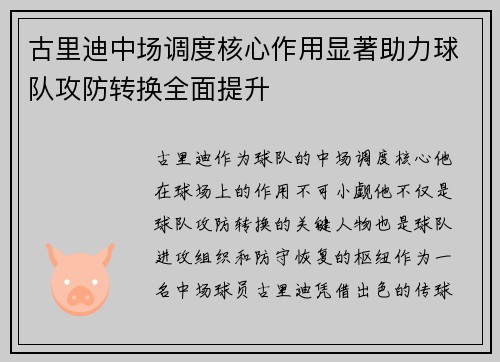 古里迪中场调度核心作用显著助力球队攻防转换全面提升