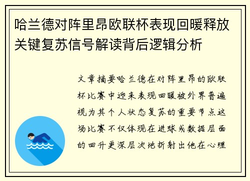 哈兰德对阵里昂欧联杯表现回暖释放关键复苏信号解读背后逻辑分析 哈兰德对阵里昂欧联杯表现回暖释放关键复苏信号解读背后逻辑分析