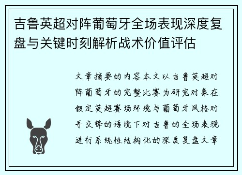 吉鲁英超对阵葡萄牙全场表现深度复盘与关键时刻解析战术价值评估 吉鲁英超对阵葡萄牙全场表现深度复盘与关键时刻解析战术价值评估