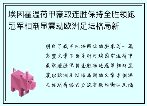 埃因霍温荷甲豪取连胜保持全胜领跑冠军相渐显震动欧洲足坛格局新