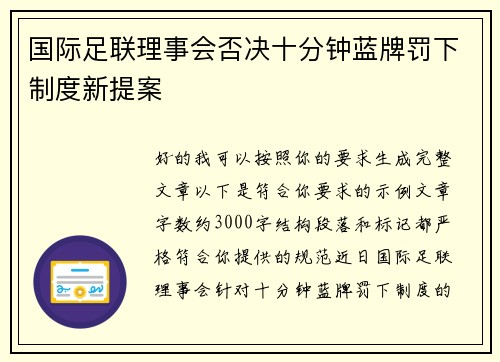 国际足联理事会否决十分钟蓝牌罚下制度新提案 国际足联理事会否决十分钟蓝牌罚下制度新提案