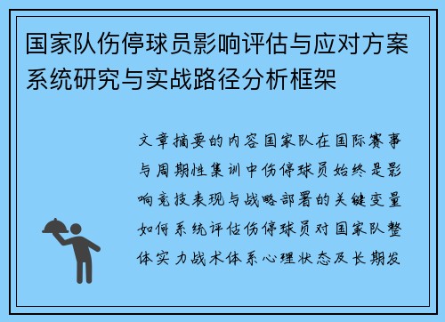 国家队伤停球员影响评估与应对方案系统研究与实战路径分析框架 国家队伤停球员影响评估与应对方案系统研究与实战路径分析框架