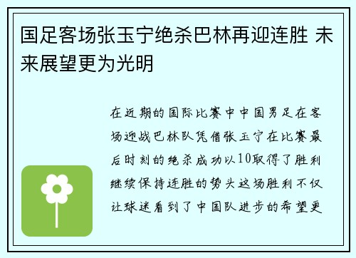 国足客场张玉宁绝杀巴林再迎连胜 未来展望更为光明 国足客场张玉宁绝杀巴林再迎连胜 未来展望更为光明