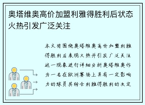奥塔维奥高价加盟利雅得胜利后状态火热引发广泛关注