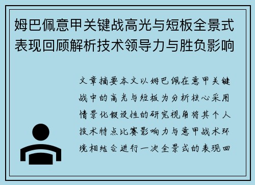 姆巴佩意甲关键战高光与短板全景式表现回顾解析技术领导力与胜负影响 姆巴佩意甲关键战高光与短板全景式表现回顾解析技术领导力与胜负影响