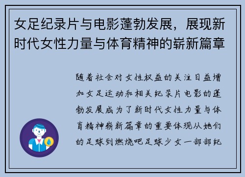 女足纪录片与电影蓬勃发展,展现新时代女性力量与体育精神的崭新篇章 女足纪录片与电影蓬勃发展,展现新时代女性力量与体育精神的崭新篇章