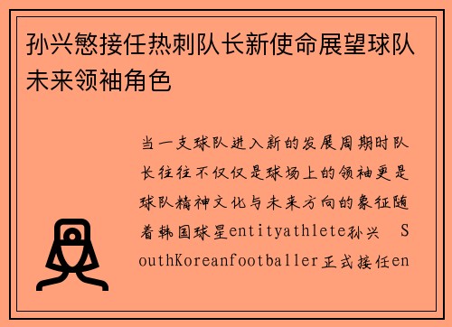 孙兴慜接任热刺队长新使命展望球队未来领袖角色 孙兴慜接任热刺队长新使命展望球队未来领袖角色