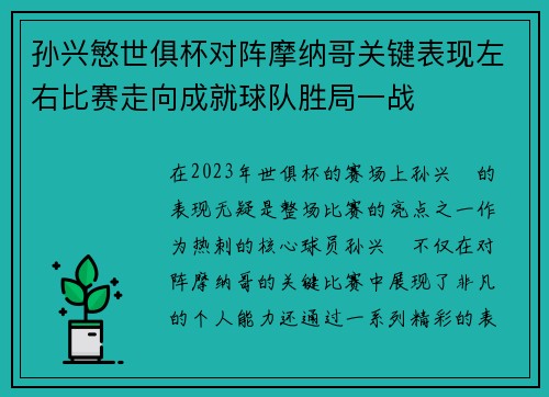 孙兴慜世俱杯对阵摩纳哥关键表现左右比赛走向成就球队胜局一战 孙兴慜世俱杯对阵摩纳哥关键表现左右比赛走向成就球队胜局一战
