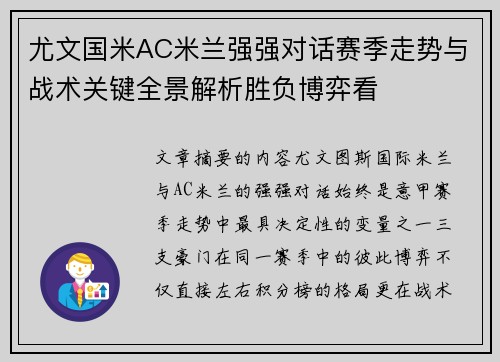 尤文国米AC米兰强强对话赛季走势与战术关键全景解析胜负博弈看