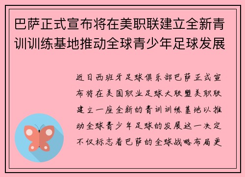 巴萨正式宣布将在美职联建立全新青训训练基地推动全球青少年足球发展 巴萨正式宣布将在美职联建立全新青训训练基地推动全球青少年足球发展