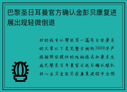巴黎圣日耳曼官方确认金彭贝康复进展出现轻微倒退 巴黎圣日耳曼官方确认金彭贝康复进展出现轻微倒退