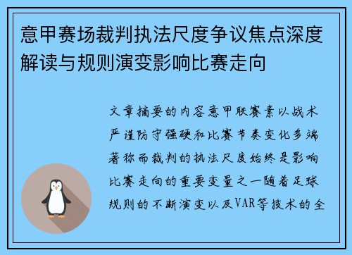 意甲赛场裁判执法尺度争议焦点深度解读与规则演变影响比赛走向 意甲赛场裁判执法尺度争议焦点深度解读与规则演变影响比赛走向